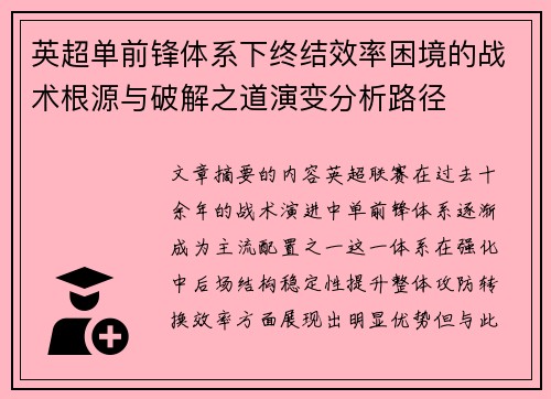 英超单前锋体系下终结效率困境的战术根源与破解之道演变分析路径 英超单前锋体系下终结效率困境的战术根源与破解之道演变分析路径