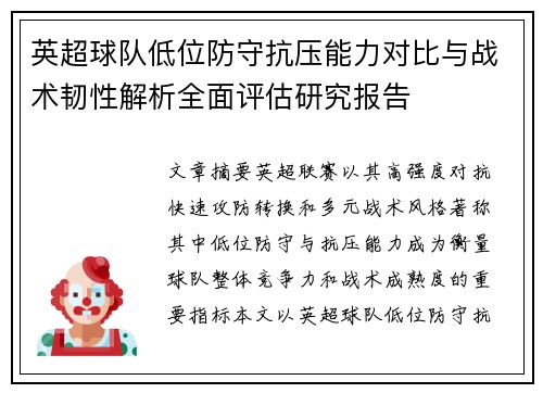 英超球队低位防守抗压能力对比与战术韧性解析全面评估研究报告