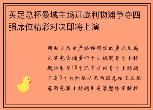 英足总杯曼城主场迎战利物浦争夺四强席位精彩对决即将上演 英足总杯曼城主场迎战利物浦争夺四强席位精彩对决即将上演