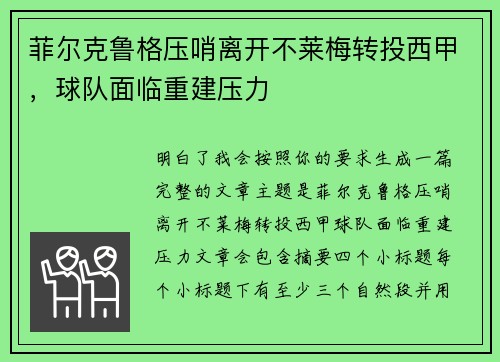 菲尔克鲁格压哨离开不莱梅转投西甲,球队面临重建压力 菲尔克鲁格压哨离开不莱梅转投西甲,球队面临重建压力