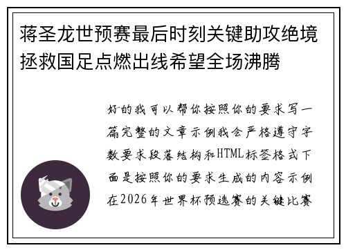 蒋圣龙世预赛最后时刻关键助攻绝境拯救国足点燃出线希望全场沸腾
