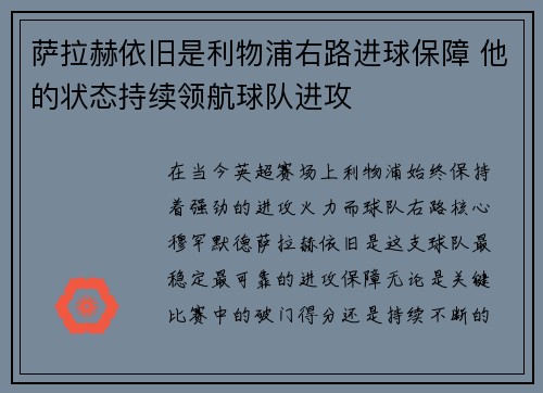 萨拉赫依旧是利物浦右路进球保障 他的状态持续领航球队进攻 萨拉赫依旧是利物浦右路进球保障 他的状态持续领航球队进攻