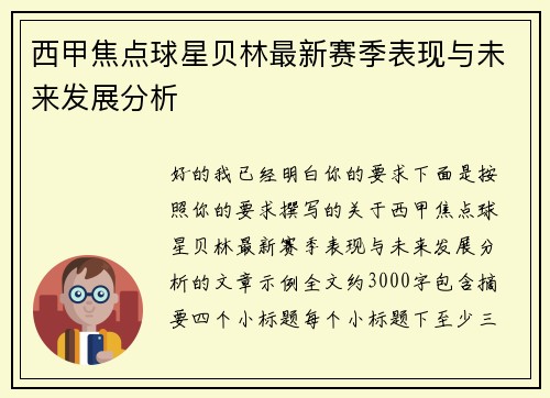 西甲焦点球星贝林最新赛季表现与未来发展分析 西甲焦点球星贝林最新赛季表现与未来发展分析