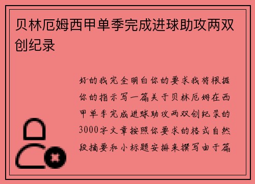 贝林厄姆西甲单季完成进球助攻两双创纪录