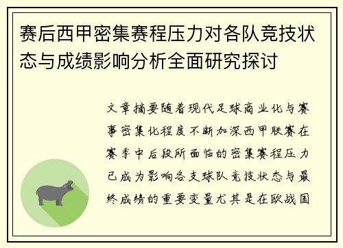 赛后西甲密集赛程压力对各队竞技状态与成绩影响分析全面研究探讨