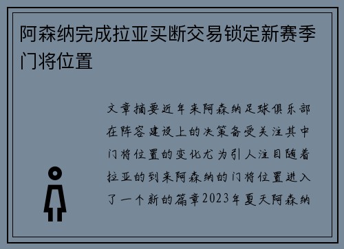 阿森纳完成拉亚买断交易锁定新赛季门将位置 阿森纳完成拉亚买断交易锁定新赛季门将位置