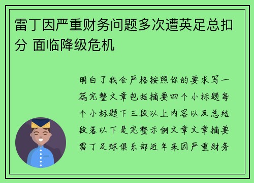 雷丁因严重财务问题多次遭英足总扣分 面临降级危机