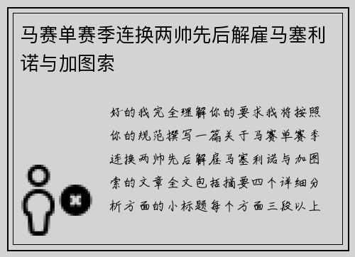 马赛单赛季连换两帅先后解雇马塞利诺与加图索