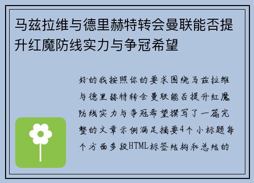 马兹拉维与德里赫特转会曼联能否提升红魔防线实力与争冠希望